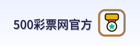 500彩票网官方-Logo